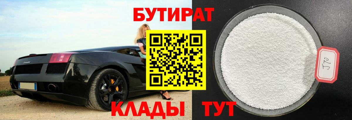 БУТИРАТ 1.4BDO Людиново