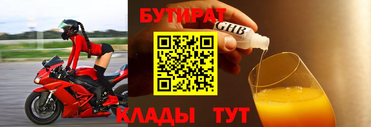 БУТИРАТ бутандиол  БУТИРАТ  Людиново  Вход с VPN 