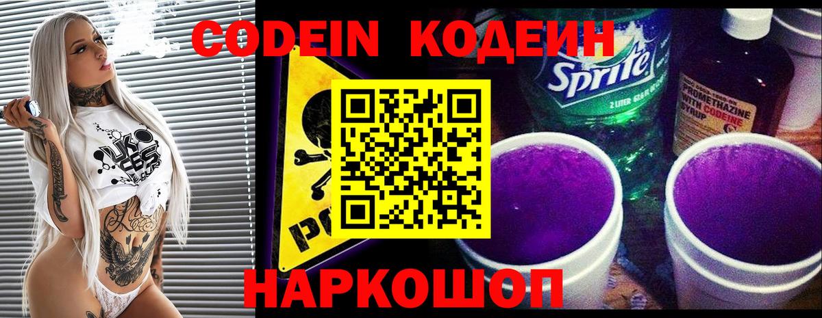 Codein напиток Lean (лин)  Вход с VPN  Людиново 